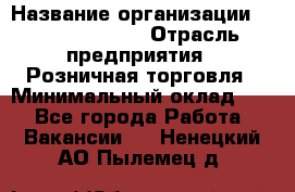 Site Manager Assistant › Название организации ­ Michael Page › Отрасль предприятия ­ Розничная торговля › Минимальный оклад ­ 1 - Все города Работа » Вакансии   . Ненецкий АО,Пылемец д.